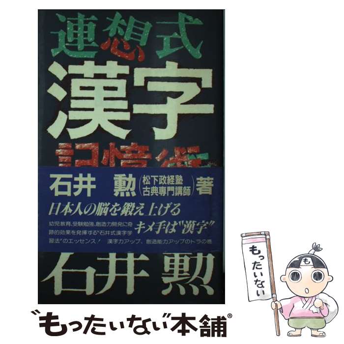 【中古】 連想式漢字記憶術 石井方式・漢字は言葉よりも覚えやすい / 石井 勲 / 朝日ソノラマ [ペーパ..