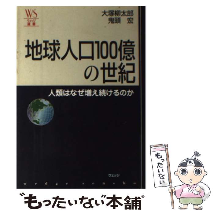 【中古】 地球人口100億の世紀 人類はなぜ増え続けるのか / 鬼頭 宏, 大塚 柳太郎 / ウェッジ [単行本]【メール便送料無料】【あす楽対応】