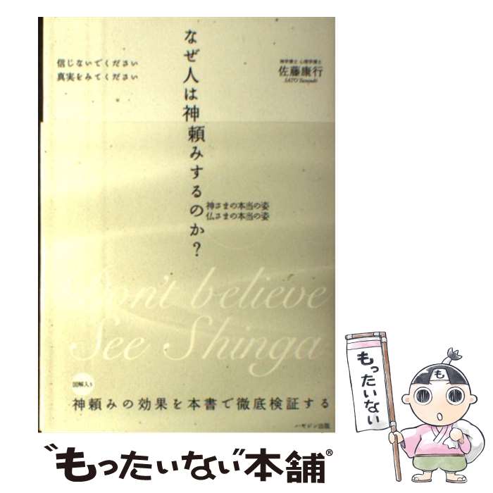 【中古】 なぜ人は神頼みするのか？ 信じないでください真実をみてください / 佐藤 康行 / ハギジン出版 [単行本]【メール便送料無料】【最短翌日配達対応】