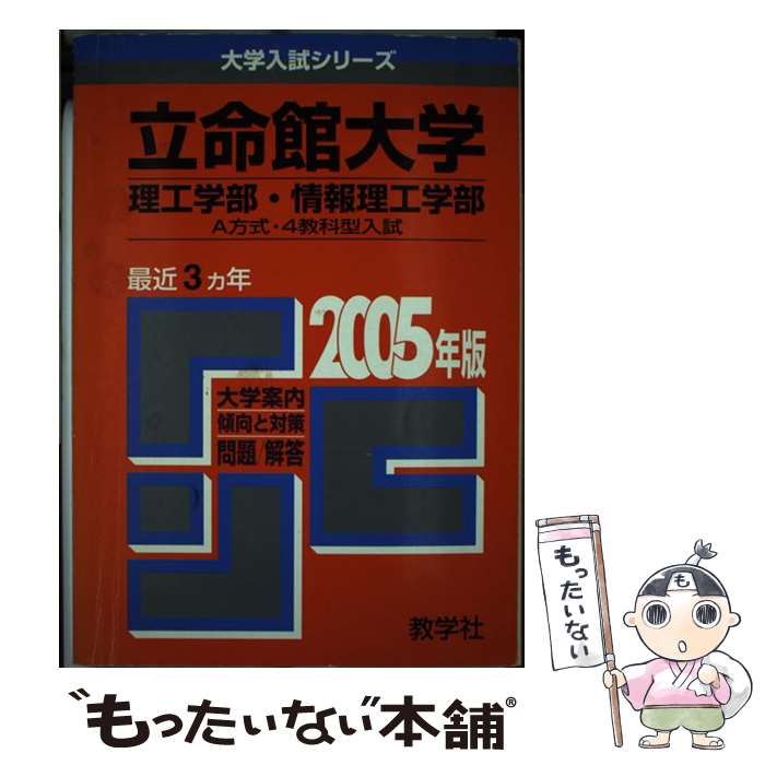 【中古】 立命館大学（理工学部・情報理工学部ーA方式・4教科型入 2005 / 教学社編集部 / 教学社 [単行本]【メール便送料無料】【あす楽対応】