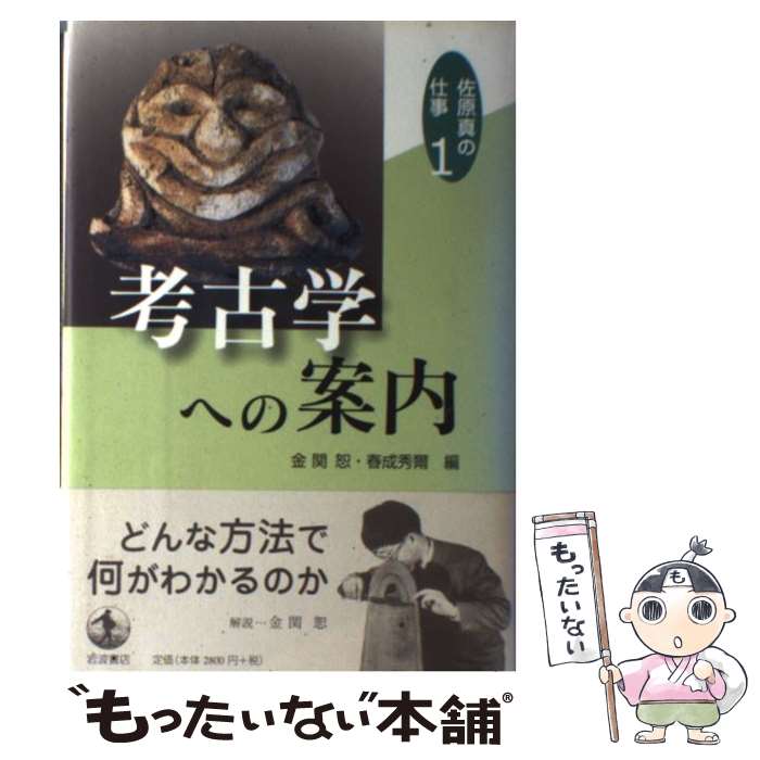 【中古】 佐原真の仕事 1 / 佐原 真, 金関 恕, 春成