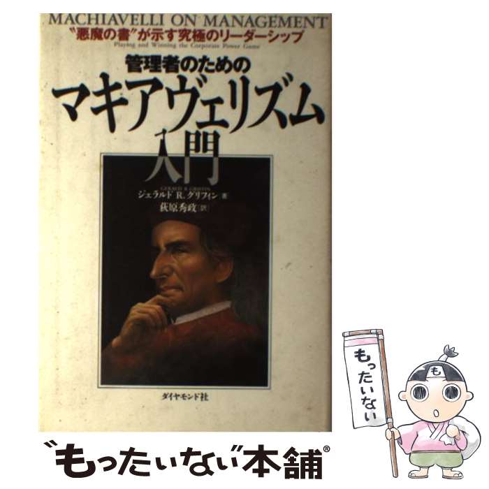 【中古】 管理者のためのマキアヴェリズム入門 “悪魔の書”が示す究極のリーダーシップ / ジェラルド・R..