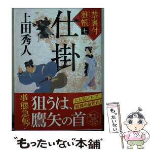 【中古】 仕掛 禁裏付雅帳　七 / 上田 秀人 / 徳間書店 [文庫]【メール便送料無料】【あす楽対応】