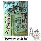 【中古】 御用船帰還せず / 相場 英雄 / 幻冬舎 [単行本]【メール便送料無料】【あす楽対応】