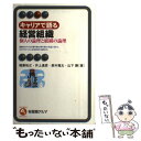 【中古】 キャリアで語る経営組織 個人の論理と組織の論理 / 稲葉 祐之, 井上 達彦, 鈴木 竜太, 山下 勝 / 有斐閣 単行本（ソフトカバー） 【メール便送料無料】【あす楽対応】