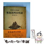 【中古】 東海道四谷怪談 / 鶴屋 南北 / 新潮社 [単行本]【メール便送料無料】【あす楽対応】