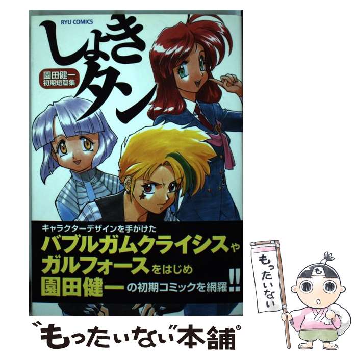 【中古】 しょきタン 園田健一初期短篇集 / 園田 健一 / 徳間書店 [コミック]【メール便送料無料】【あす楽対応】