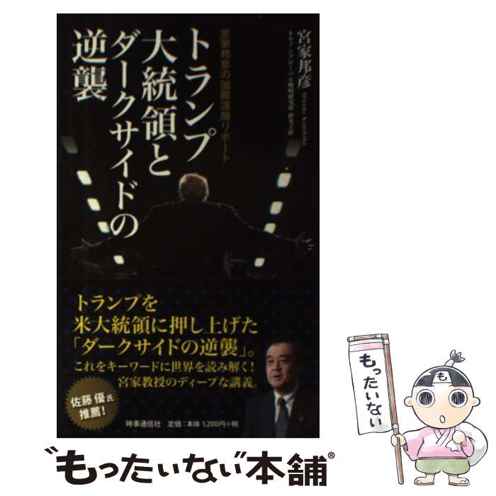 【中古】 トランプ大統領とダークサイドの逆襲 宮家邦彦の国際深層リポート / 宮家 邦彦 / 時事通信社 [単行本（ソフトカバー）]【メール便送料無料】【あす楽対応】