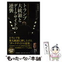 【中古】 トランプ大統領とダークサイドの逆襲 宮家邦彦の国際深層リポート / 宮家 邦彦 / 時事通信社 単行本（ソフトカバー） 【メール便送料無料】【あす楽対応】