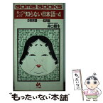 【中古】 知ってるようで知らない日本語 4 / 井口 樹生 / ごま書房新社 [単行本]【メール便送料無料】【あす楽対応】