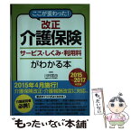 【中古】 改正介護保険サービス・しくみ・利用料がわかる本 ここが変わった！ 2015～2017年度版 / 川村匡由 / 自由 [単行本（ソフトカバー）]【メール便送料無料】【あす楽対応】