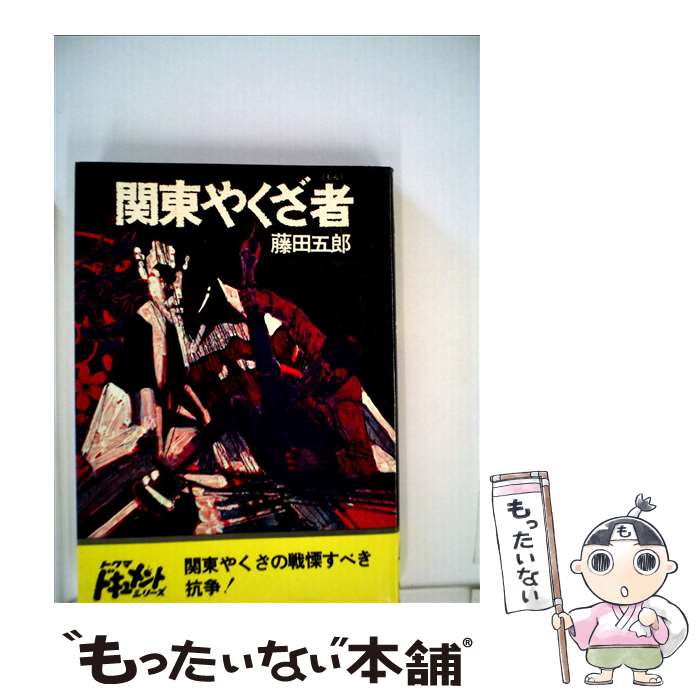 【中古】 関東やくざ者 / 藤田五郎 / 徳間書店 [単行本]【メール便送料無料】【あす楽対応】