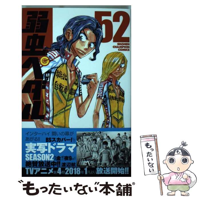 【中古】 弱虫ペダル 52 / 渡辺 航 / 秋田書店 コミック 【メール便送料無料】【あす楽対応】