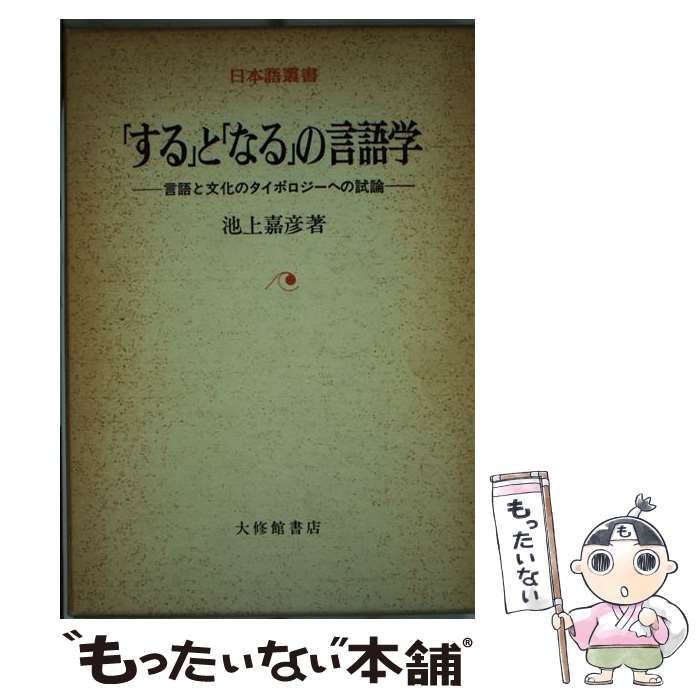 【中古】 「する」と「なる」の言語学 言語と文化のタイポロジーへの試論 / 池上 嘉彦 / 大修館書店 [単行本]【メール便送料無料】【あす楽対応】