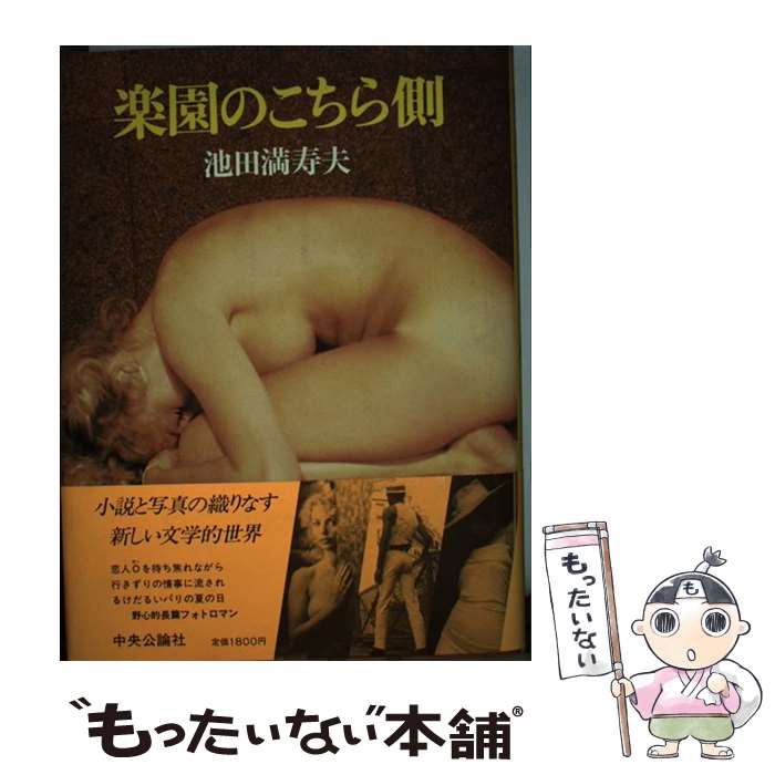 【中古】 楽園のこちら側 / 池田 満寿夫 / 中央公論新社 [単行本]【メール便送料無料】【最短翌日配達対応】