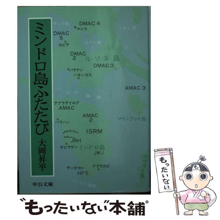 【中古】 ミンドロ島ふたたび / 大岡 昇平 / 中央公論新社 [文庫]【メール便送料無料】【あす楽対応】