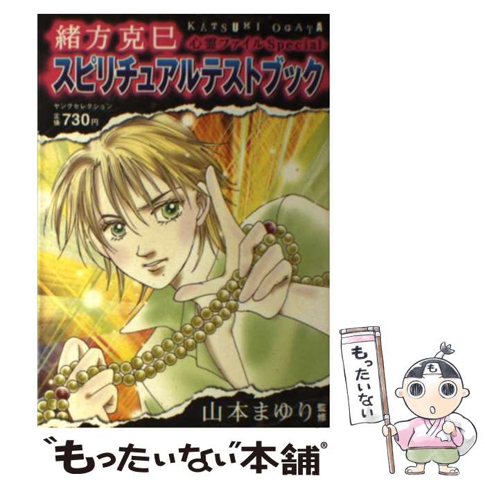 【中古】 緒方克巳心霊ファイルspecialスピリチュアルテストブック / 山本 まゆり / 実業之日本社 [ムック]【メール便送料無料】【あす楽対応】