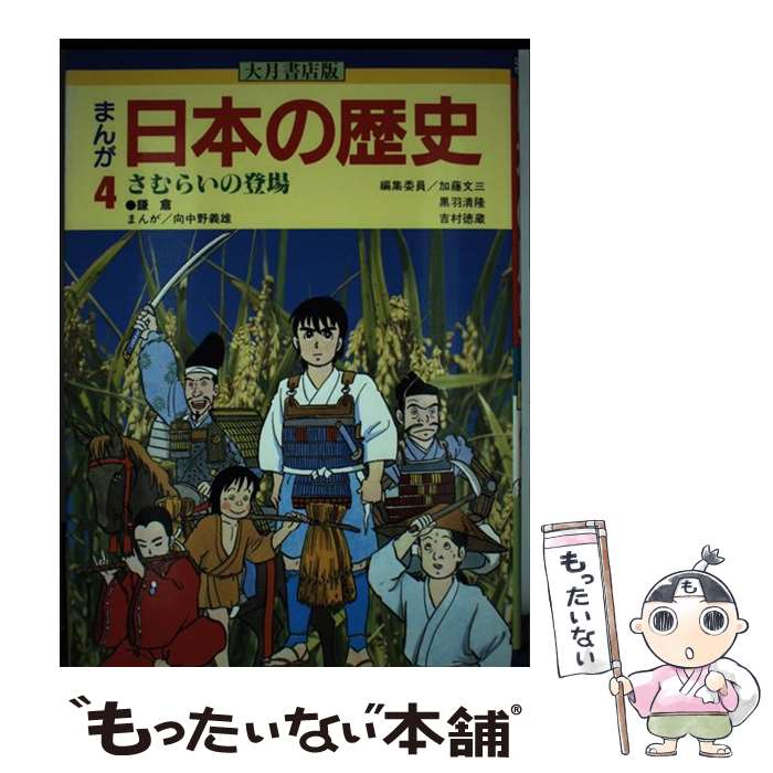 【中古】 まんが日本の歴史 4 / 加藤 文三, 向中野 義