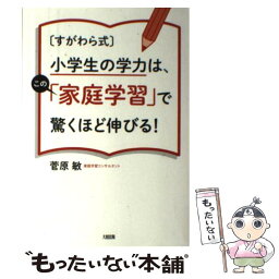 【中古】 「すがわら式」小学生の学力は、この「家庭学習」で驚くほど伸びる！ / 菅原敏 / 大和出版 [単行本（ソフトカバー）]【メール便送料無料】【あす楽対応】