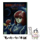 【中古】 重戦機エルガイム 2 / 渡辺 由自, 北爪 宏幸 / 朝日ソノラマ 文庫 【メール便送料無料】【あす楽対応】