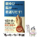 【中古】 親ゆびを刺激すると脳がたちまち若返りだす！ / 長谷川嘉哉 / サンマーク出版 [単行本（ソフトカバー）]【メール便送料無料】【あす楽対応】