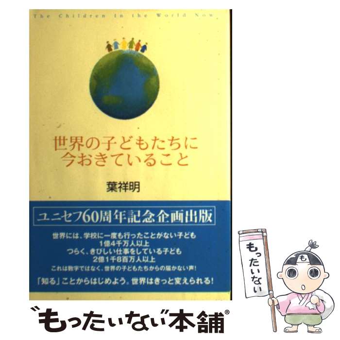 【中古】 世界の子どもたちに今おきていること / 葉 祥明 / きこ書房 [単行本]【メール便送料無料】【あす楽対応】