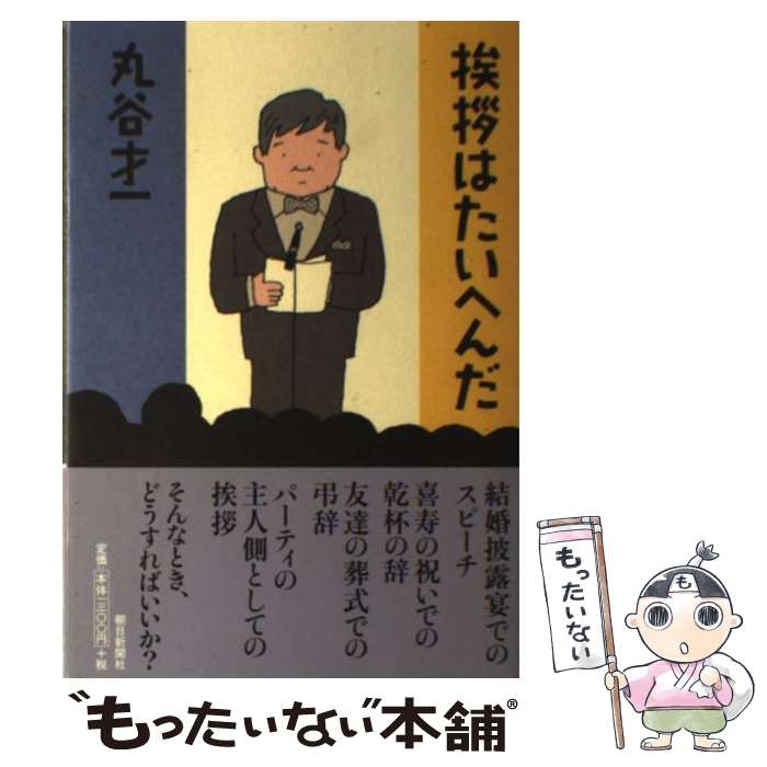 【中古】 挨拶はたいへんだ / 丸谷 才一 / 朝日新聞出版 [単行本]【メール便送料無料】【あす楽対応】