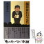 【中古】 挨拶はたいへんだ / 丸谷 才一 / 朝日新聞出版 [単行本]【メール便送料無料】【あす楽対応】