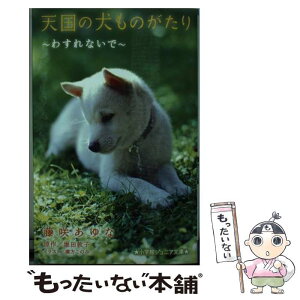 【中古】 天国の犬ものがたり わすれないで / 藤咲 あゆな, 環方 このみ / 小学館 [新書]【メール便送料無料】【あす楽対応】