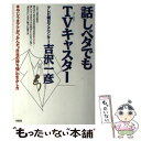 楽天もったいない本舗　楽天市場店【中古】 話しベタでもTV（テレビ）キャスター やじうまアナがつかんだ“自分の持ち味”の生かし方 / 吉沢 一彦 / 大和出版 [単行本]【メール便送料無料】【あす楽対応】