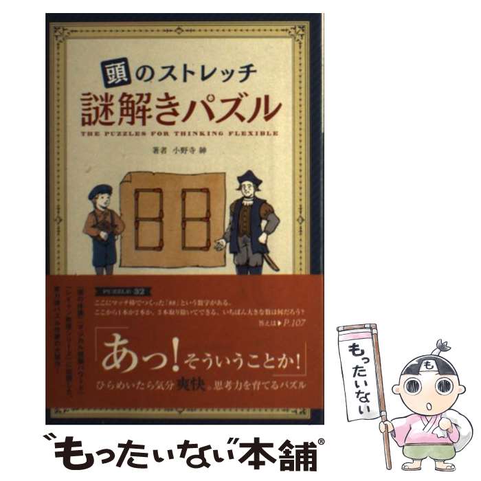 【中古】 頭のストレッチ謎解きパズル / 小野寺 紳 / 高橋書店 [単行本 ソフトカバー ]【メール便送料無料】【あす楽対応】