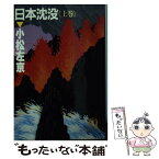 【中古】 日本沈没 上巻 / 小松 左京 / 徳間書店 [文庫]【メール便送料無料】【あす楽対応】