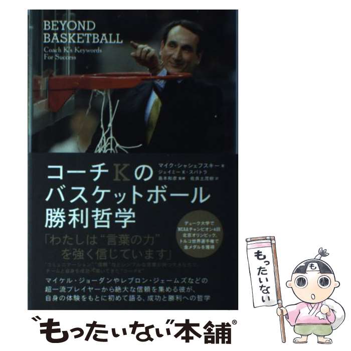 【中古】 コーチKのバスケットボール勝利哲学 / マイク シャシェフスキー, ジェイミー K スパトラ, 島本和彦 / イースト プレス 単行本 【メール便送料無料】【あす楽対応】