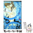 【中古】 棘にくちづけ 3 / 如月 ひいろ / 小学館サービス コミック 【メール便送料無料】【あす楽対応】