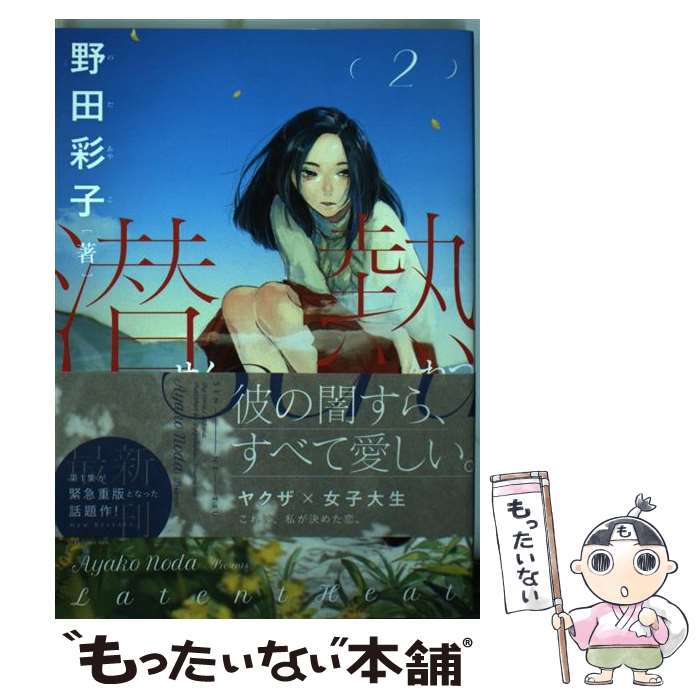 【中古】 潜熱 2 / 野田 彩子 / 小学館サービス [コミック]【メール便送料無料】【あす楽対応】