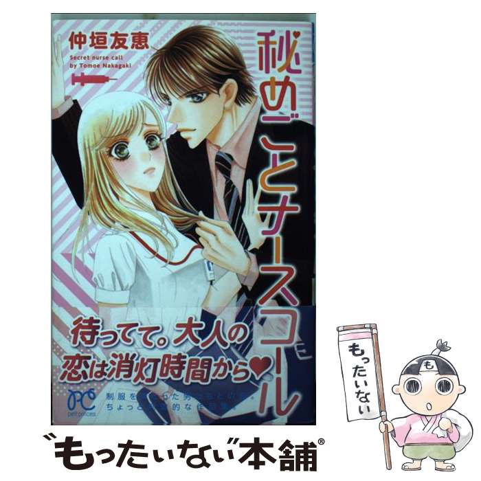 【中古】 秘めごとナースコール / 仲垣 友恵 / 秋田書店 [コミック]【メール便送料無料】【最短翌日配達対応】