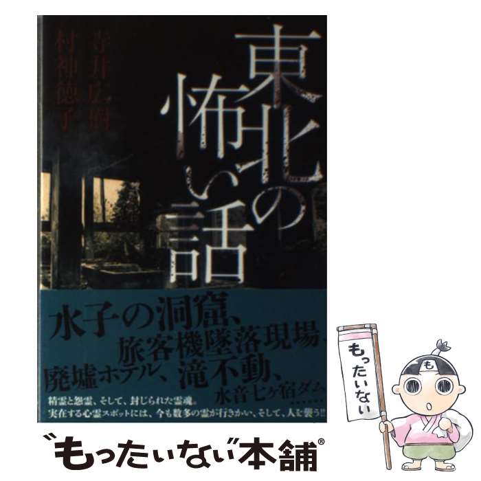 【中古】 東北の怖い話 / 寺井広樹, 村神徳子 / TOブックス [単行本（ソフトカバー）]【メール便送料無料】【あす楽対応】