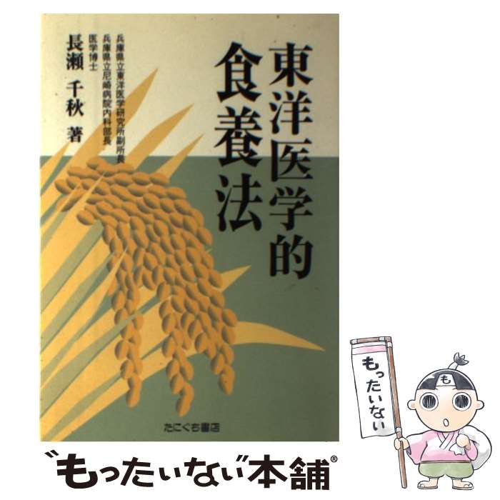 【中古】 東洋医学的食養法 / 長瀬 千秋 / たにぐち書店 [ペーパーバック]【メール便送料無料】【最短翌日配達対応】
