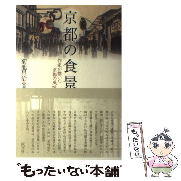 【中古】 京都の食景 / 菊池 昌治 / 淡交社 [単行本]【メール便送料無料】【最短翌日配達対応】