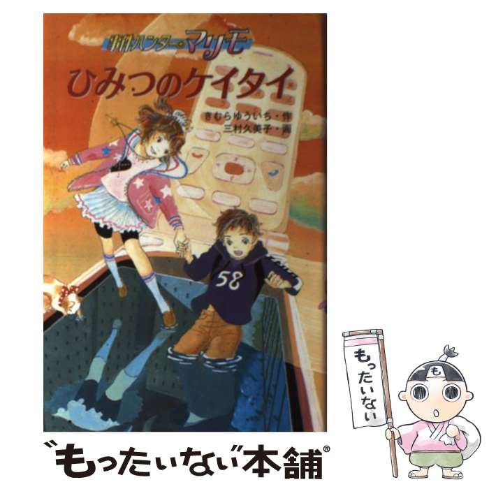 【中古】 ひみつのケイタイ 事件ハンターマリモ / きむら ゆういち / 金の星社 [単行本]【メール便送料無料】【あす楽対応】