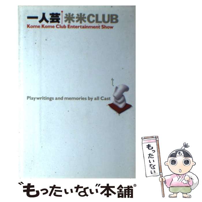 【中古】 一人芸 Kome　Kome　Club　entertainm / 米米クラブ / 幻冬舎 [単行本]【メール便送料無料】【あす楽対応】