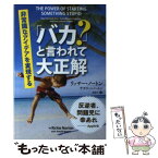 【中古】 「バカ？」と言われて大正解 非常識なアイデアを実現する / リッチー・ノートン, ナタリー・ノートン, 森尚子 / パ [単行本（ソフトカバー）]【メール便送料無料】【あす楽対応】