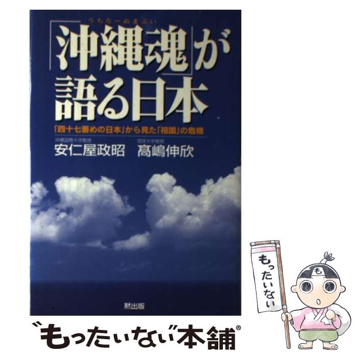 【中古】 「沖縄魂」が語る日本（にっぽん） 「四十七番めの日本」から見た「祖国」の危機 / 安仁屋 政昭, 高嶋 伸欣 / MOKU出版 [単行本]【メール便送料無料】【あす楽対応】