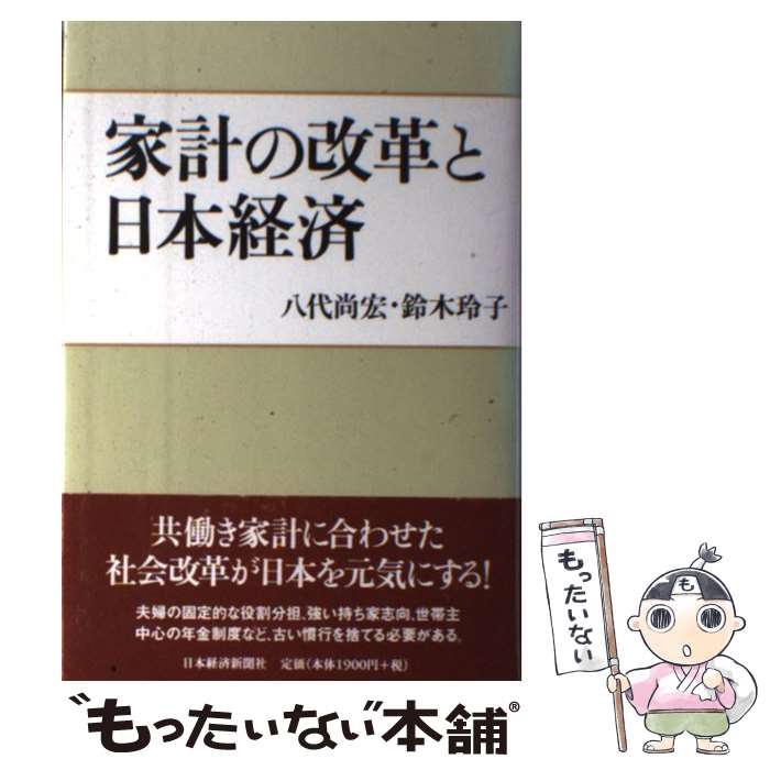 著者：八代 尚宏, 鈴木 玲子出版社：日本経済新聞出版サイズ：単行本ISBN-10：4532351324ISBN-13：9784532351328■こちらの商品もオススメです ● なんとなく仕事がイヤッ！ / ビバリー ケイ, シャロン ジョーダン エバンズ, 川村 透 / 日本経済新聞出版 [単行本] ● 「必ず伸びる会社」の10の習慣 / ラム チャラン, 高遠 裕子 / 日本経済新聞出版 [単行本] ● MBA入門ファイナンス / ジョン A.トレーシー, 伊藤 邦雄 / 日本経済新聞出版 [単行本] ■通常24時間以内に出荷可能です。※繁忙期やセール等、ご注文数が多い日につきましては　発送まで48時間かかる場合があります。あらかじめご了承ください。 ■メール便は、1冊から送料無料です。※宅配便の場合、2,500円以上送料無料です。※最短翌日配達ご希望の方は、宅配便をご選択下さい。※「代引き」ご希望の方は宅配便をご選択下さい。※配送番号付きのゆうパケットをご希望の場合は、追跡可能メール便（送料210円）をご選択ください。■ただいま、オリジナルカレンダーをプレゼントしております。■お急ぎの方は「もったいない本舗　お急ぎ便店」をご利用ください。最短翌日配送、手数料298円から■まとめ買いの方は「もったいない本舗　おまとめ店」がお買い得です。■中古品ではございますが、良好なコンディションです。決済は、クレジットカード、代引き等、各種決済方法がご利用可能です。■万が一品質に不備が有った場合は、返金対応。■クリーニング済み。■商品画像に「帯」が付いているものがありますが、中古品のため、実際の商品には付いていない場合がございます。■商品状態の表記につきまして・非常に良い：　　使用されてはいますが、　　非常にきれいな状態です。　　書き込みや線引きはありません。・良い：　　比較的綺麗な状態の商品です。　　ページやカバーに欠品はありません。　　文章を読むのに支障はありません。・可：　　文章が問題なく読める状態の商品です。　　マーカーやペンで書込があることがあります。　　商品の痛みがある場合があります。