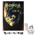 【中古】 夢の中の魚（さかな） / 五條 瑛 / 集英社 [単行本]【メール便送料無料】【あす楽対応】