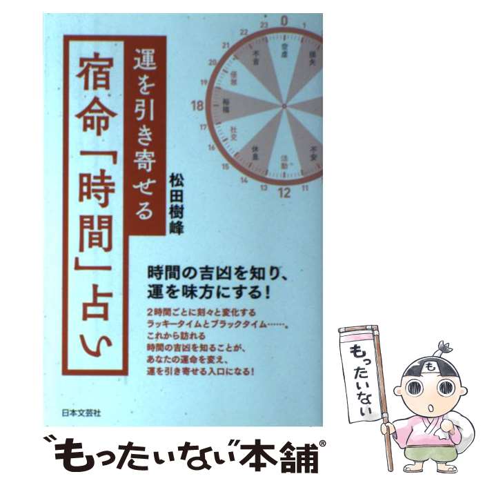 【中古】 運を引き寄せる宿命「時間」占い 時間を操り、未来を変える / 松田 樹峰 / 日本文芸社 [単行..