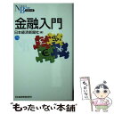 【中古】 金融入門 / 日本経済新聞