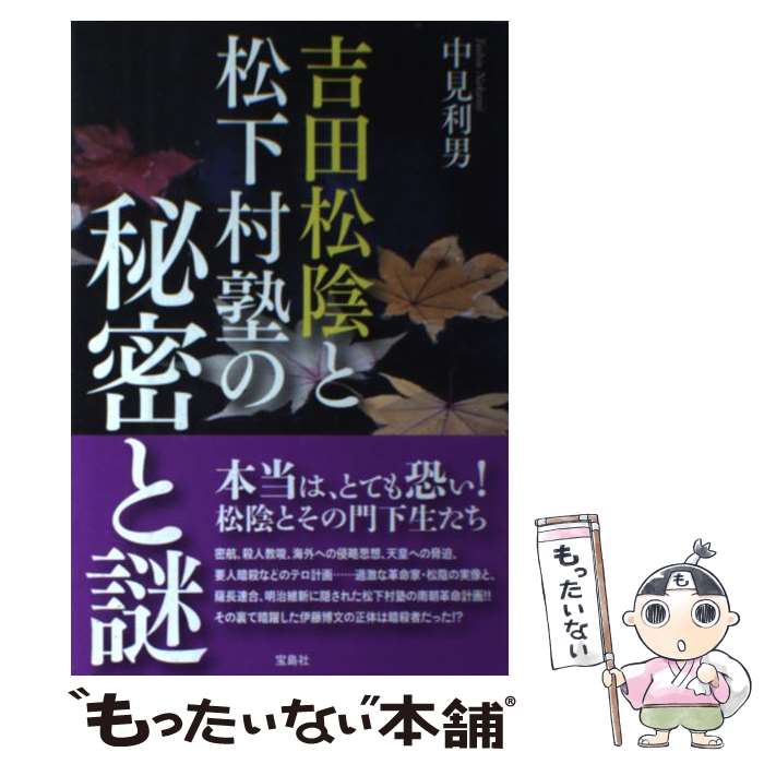 【中古】 吉田松陰と松下村塾の秘密と謎 / 中見 利男 / 宝島社 [単行本]【メール便送料無料】【最短翌日配達対応】