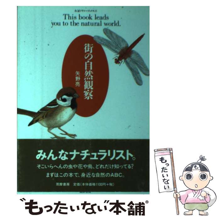 【中古】 街の自然観察 / 矢野 亮 / 筑摩書房 [単行本]【メール便送料無料】【あす楽対応】