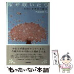 【中古】 桜が咲いたら ただいま亭主介護中 / 内田 由美子 / 光陽出版社 [単行本]【メール便送料無料】【あす楽対応】